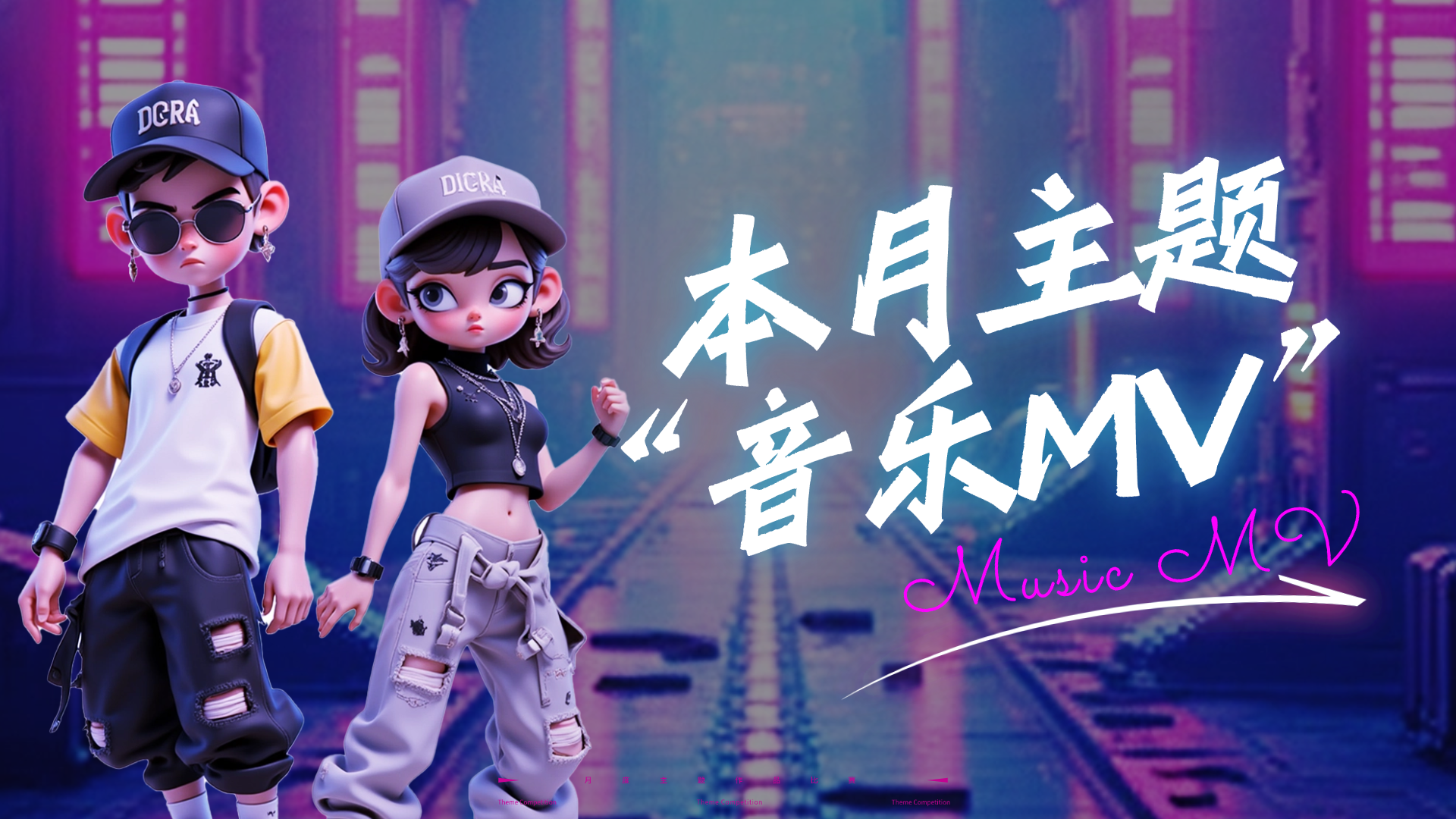 【音乐MV创作挑战】本月比赛主题发布！用AI点燃你的音乐灵感，速来参赛！