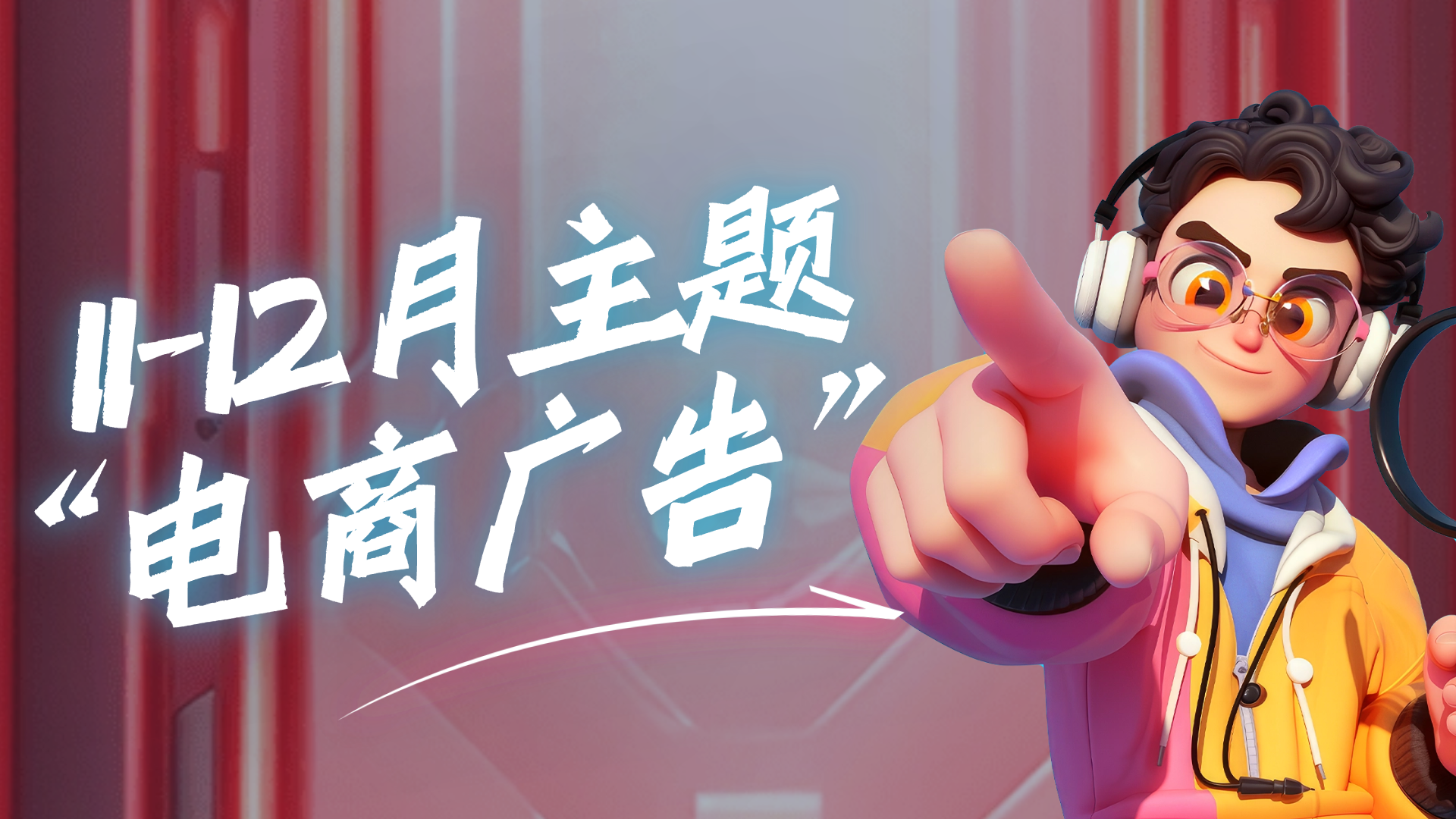 月度比赛 | 导演请就位！11-12月电商广告主题赛已解锁，速来参赛，本次比赛分视频组与平面组！