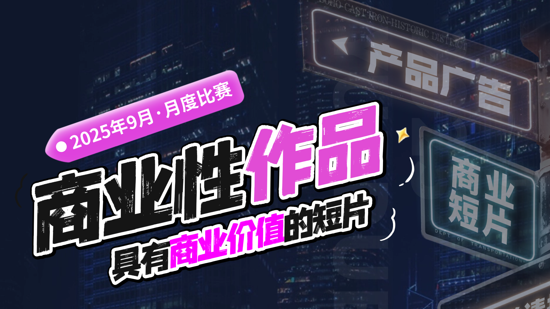 导演请就位！9月商业主题赛已解锁，速来参赛！