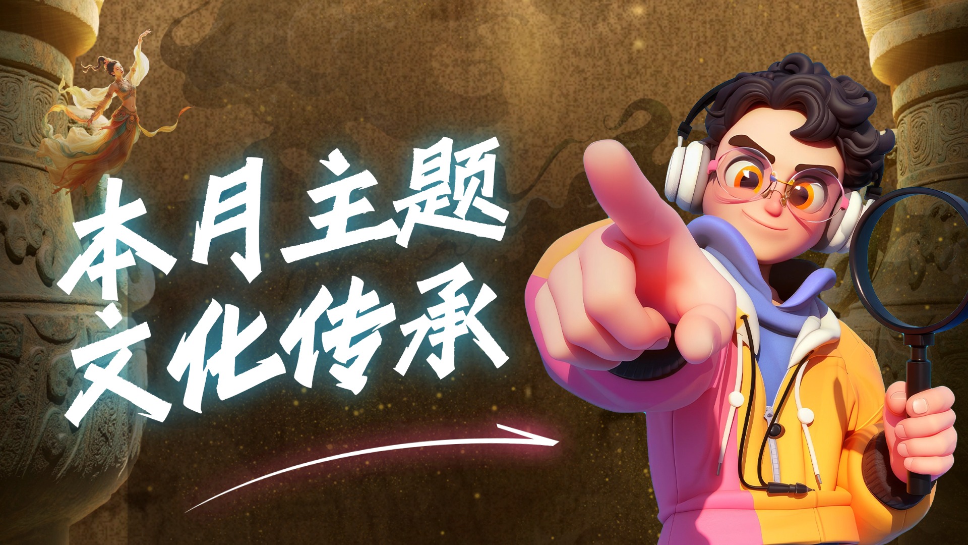 导演请就位！10月中国文化传承主题赛已解锁，速来参赛！