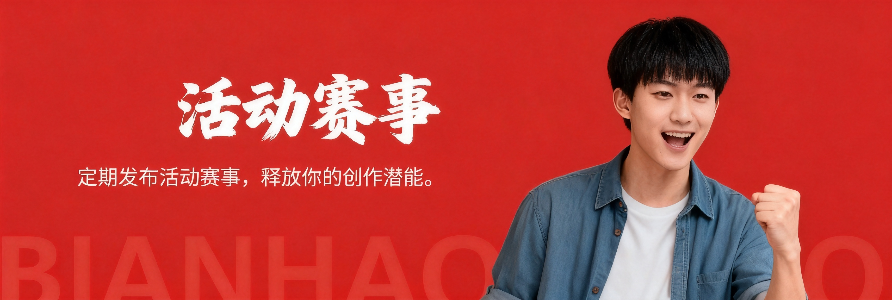 比赛活动,参与精彩赛事，释放你的创作潜能