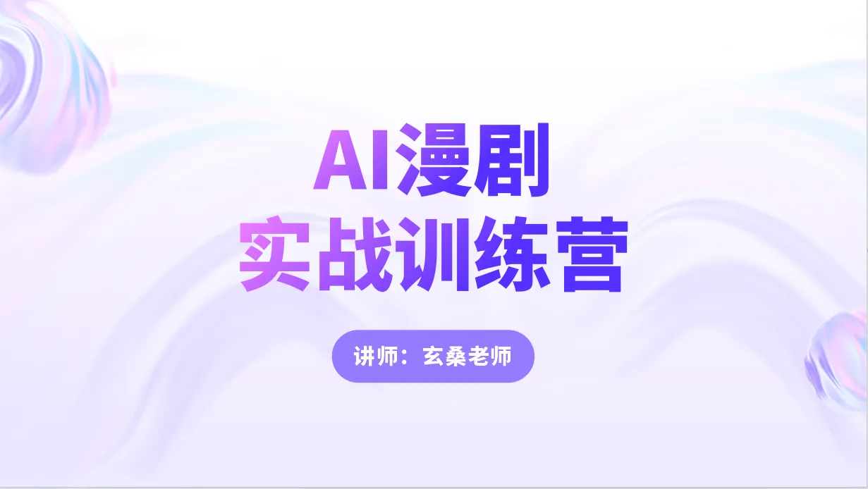 AI漫剧实战训练营