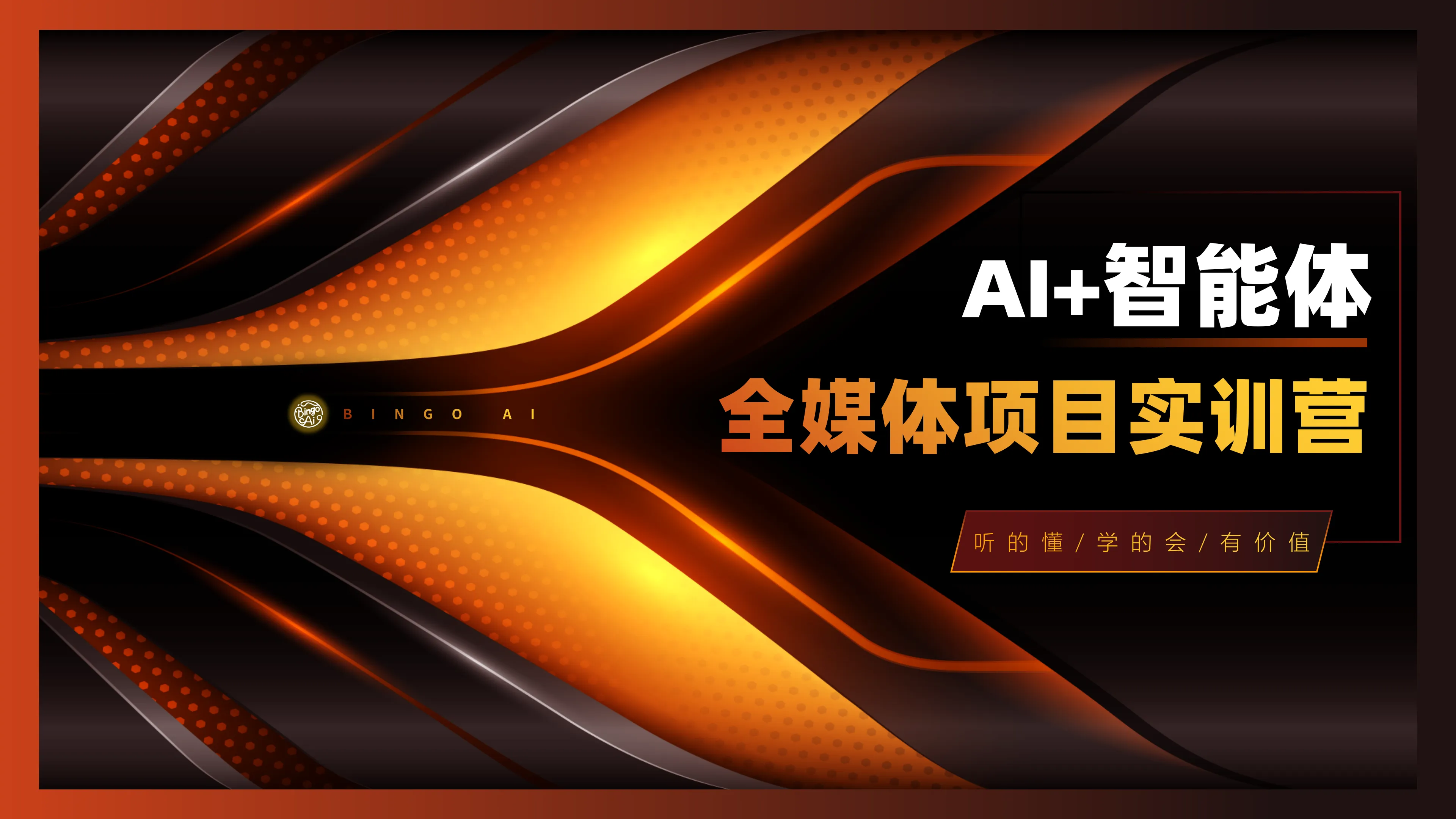 AI+智能体全媒体项目实战训练营