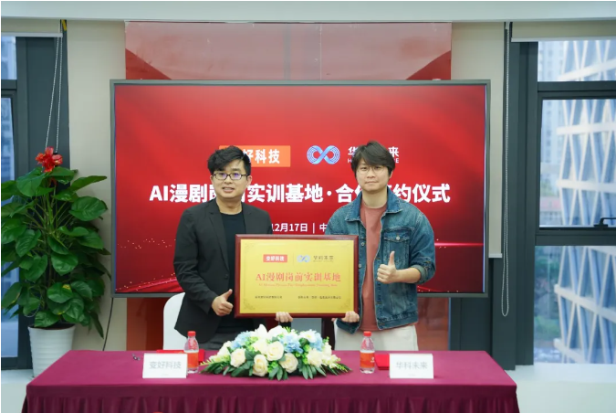 变好科技与华科未来正式签约，共绘AI漫剧领域新蓝图！