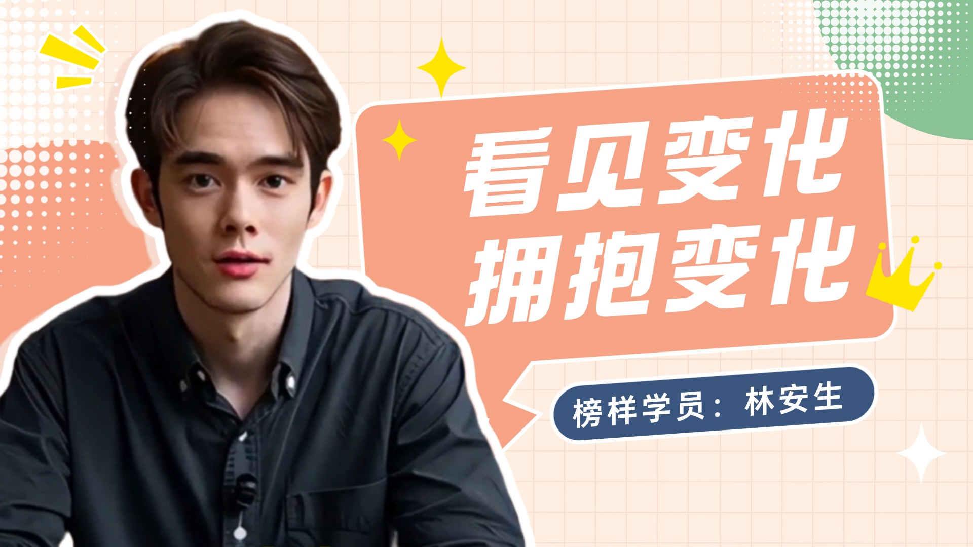 变好科技-林安生