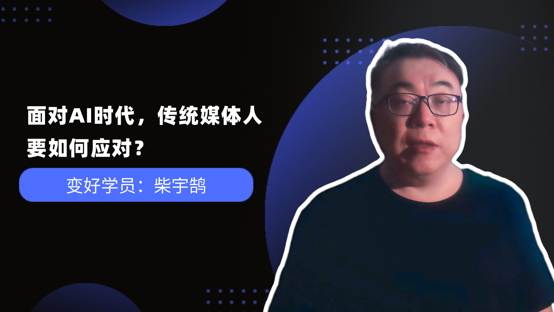 变好科技-柴宇鹄