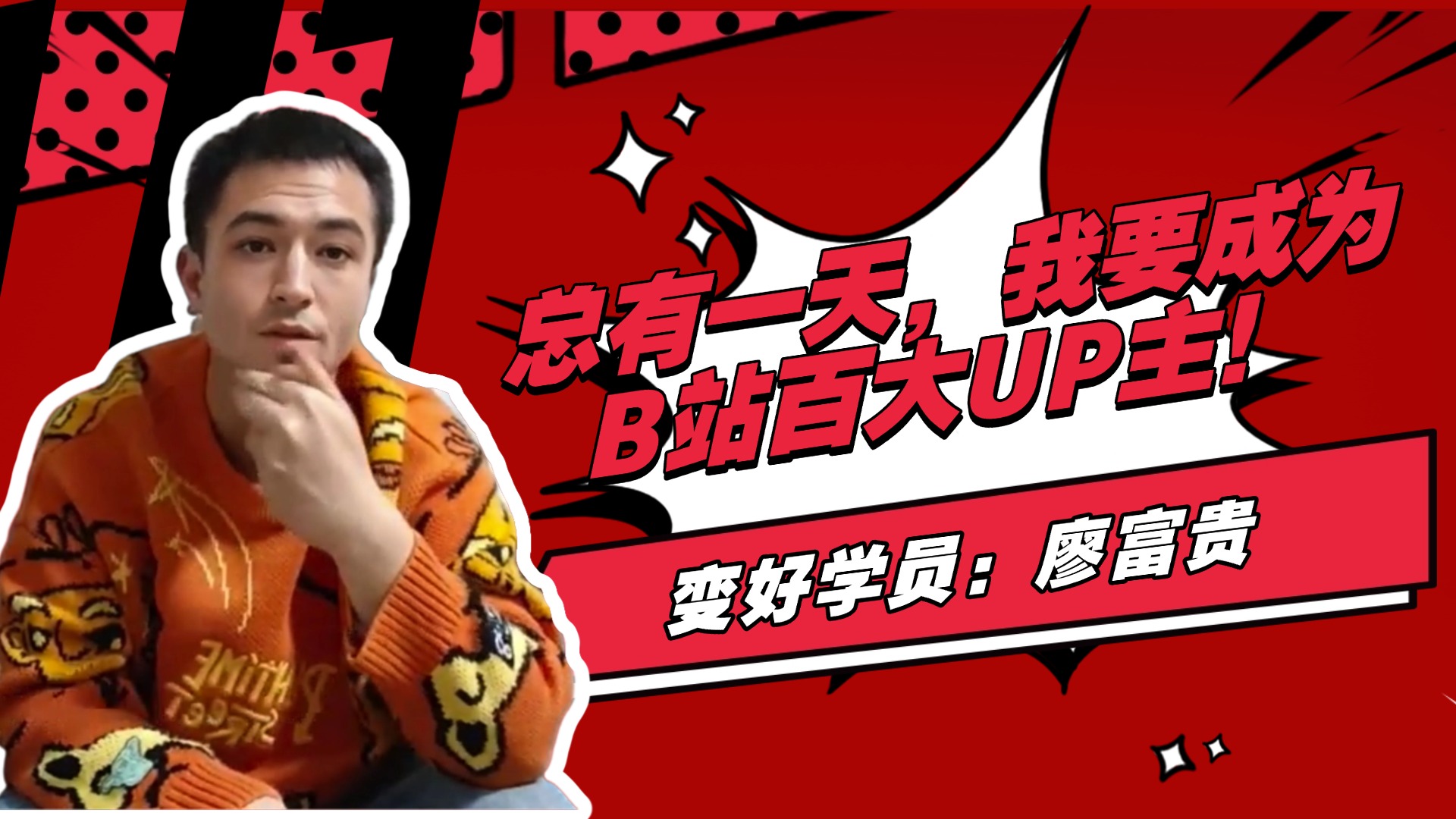 变好科技-廖富贵