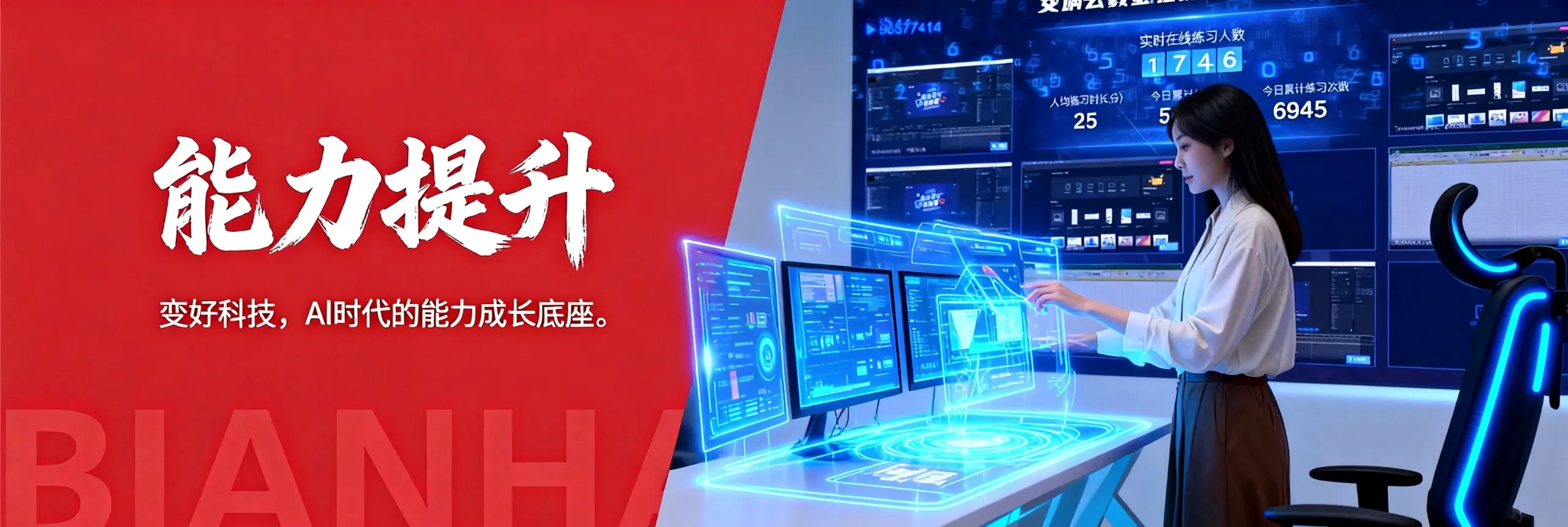 变好科技,变好数字技能产品